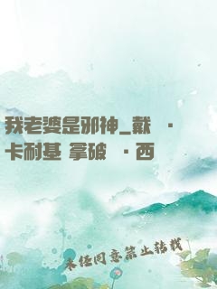 我老婆是邪神
